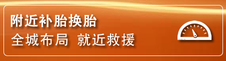 乌翠区补胎换胎电话
